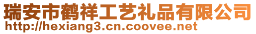 瑞安市鶴祥工藝禮品有限公司
