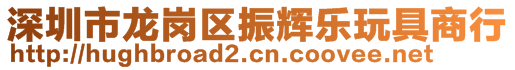 深圳市龙岗区振辉乐玩具商行