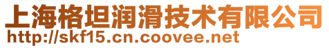 上海格坦?jié)櫥夹g(shù)有限公司