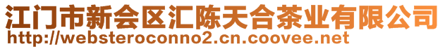 江門市新會(huì)區(qū)匯陳天合茶業(yè)有限公司