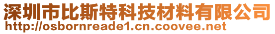 深圳市比斯特科技材料有限公司