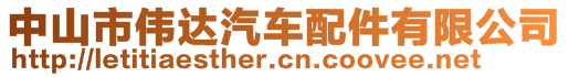 中山市偉達(dá)汽車(chē)配件有限公司