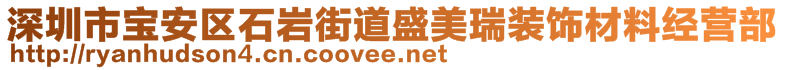 深圳市寶安區(qū)石巖街道盛美瑞裝飾材料經(jīng)營(yíng)部