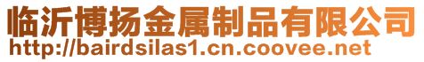 臨沂博揚金屬制品有限公司