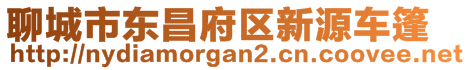 聊城市東昌府區(qū)新源車篷