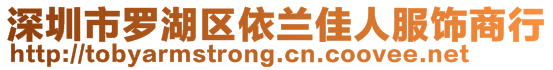 深圳市羅湖區(qū)依蘭佳人服飾商行