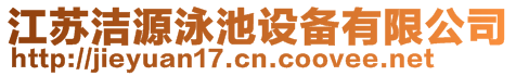 江蘇潔源泳池設(shè)備有限公司