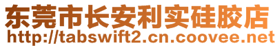 東莞市長安利實硅膠店