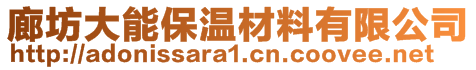 廊坊大能保溫材料有限公司