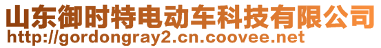 山東御時特電動車科技有限公司