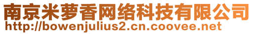 南京米萝香网络科技有限公司