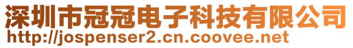 深圳市冠冠電子科技有限公司