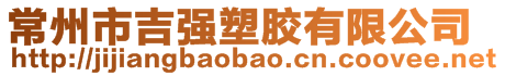 常州市吉強塑膠有限公司