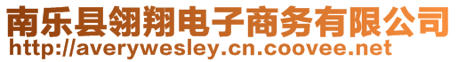 南樂縣翎翔電子商務(wù)有限公司