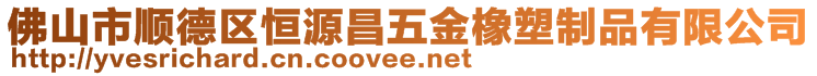 佛山市顺德区恒源昌五金橡塑制品有限公司