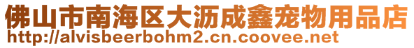 佛山市南海區大瀝成鑫寵物用品店