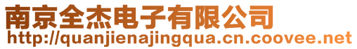南京全杰電子有限公司