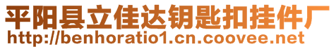 平陽縣立佳達(dá)鑰匙扣掛件廠