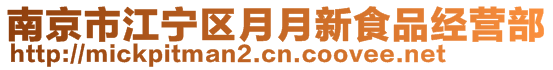 南京市江寧區(qū)月月新食品經(jīng)營(yíng)部