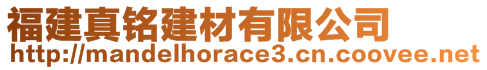 福建真銘建材有限公司