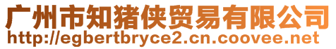 廣州市知豬俠貿(mào)易有限公司