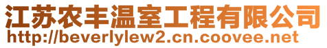 江蘇農(nóng)豐溫室工程有限公司