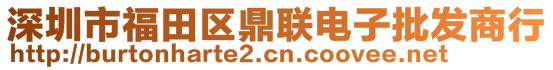 深圳市福田區(qū)鼎聯(lián)電子批發(fā)商行