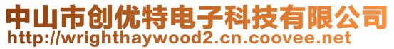 中山市創優特電子科技有限公司