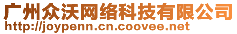 廣州眾沃網(wǎng)絡(luò)科技有限公司