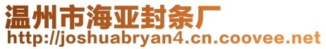 溫州市海亞封條廠