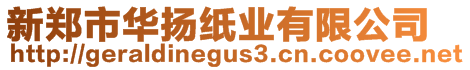 新鄭市華揚紙業(yè)有限公司