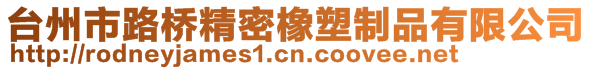 臺州市路橋精密橡塑制品有限公司