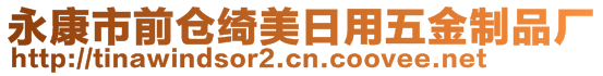 永康市前仓绮美日用五金制品厂