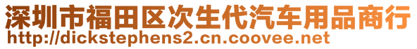 深圳市福田區(qū)次生代汽車用品商行