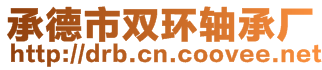 承德市雙環軸承廠