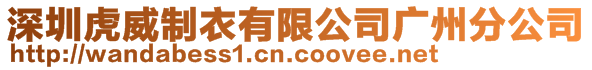 深圳虎威制衣有限公司廣州分公司