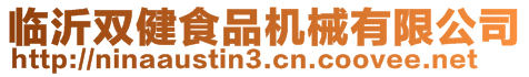 臨沂雙健食品機械有限公司