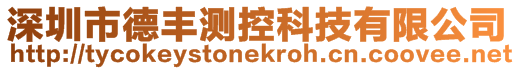 深圳市德豐測控科技有限公司