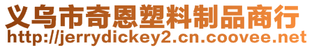 義烏市奇恩塑料制品商行