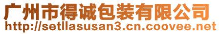 廣州市得誠包裝有限公司