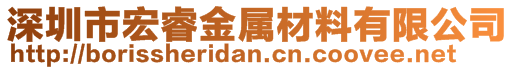 深圳市宏睿金属材料有限公司