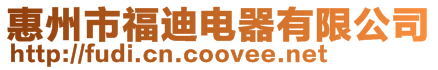 惠州市福迪電器有限公司
