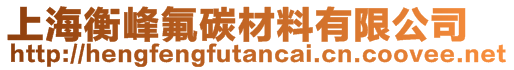 上海衡峰氟碳材料有限公司