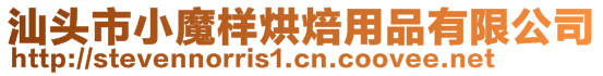 汕头市小魔样烘焙用品有限公司