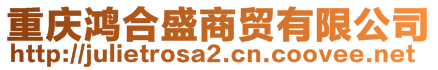 重慶鴻合盛商貿(mào)有限公司