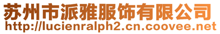 蘇州市派雅服飾有限公司