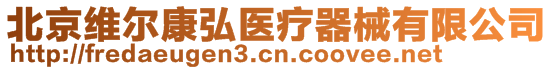 北京維爾康弘醫療器械有限公司