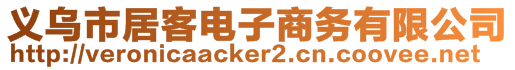 義烏市居客電子商務(wù)有限公司