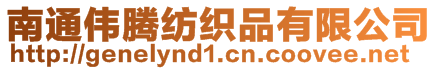 南通偉騰紡織品有限公司