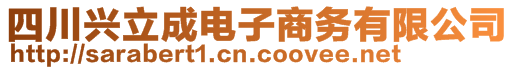 四川興立成電子商務(wù)有限公司